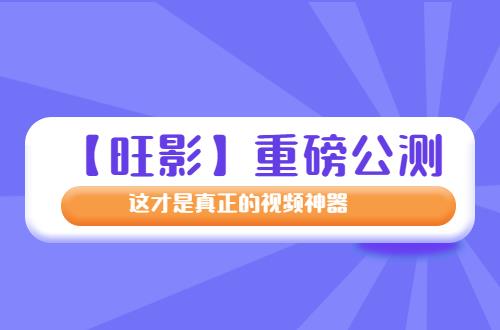 测 这才是真正的编辑神器！九游会国际【旺影】重磅公(图2)